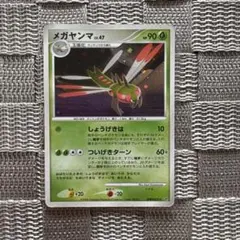 ポケモンカード【メガヤンマ】　DP5 2008年