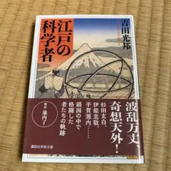 江戸の科学者