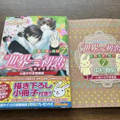 世界一初恋　7巻、小冊子付き特装版