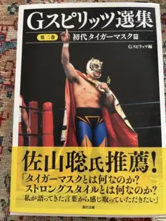 Gスピリッツ選集 第二巻「初代タイガーマスク篇」