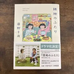 団地のふたり