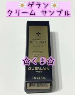 ゲラン オーキデアンペリアルザクリーム N クリーム サンプル
