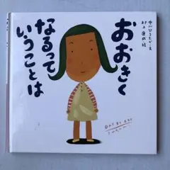 おおきくなるっていうことは