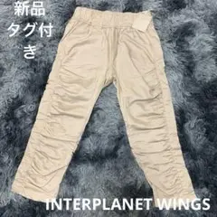 【新品タグ付き】INTERPLANET WINGS パンツ ギャザー ベージュ