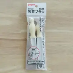 【新品未開封】ピジョン 乳首ブラシ ピジョンスリムタイプ乳首専用 2本入