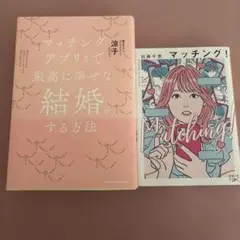 マッチングアプリ(無料)で最高に幸せな結婚をする方法　マッチング！