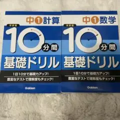 10分間基礎ドリル中1計算 数学 2冊セット: 学研版
