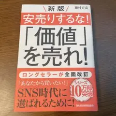 安売りするな!「価値」を売れ!