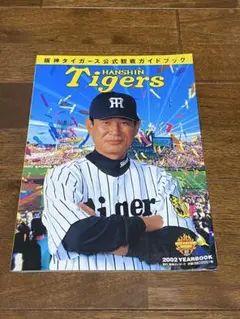阪神タイガース 2002年イヤーブック