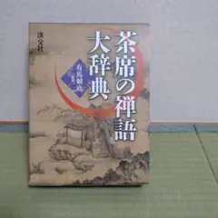品質のいい 相国寺 掛け軸 美品 有馬頼底作「鶴舞千年寿」共箱