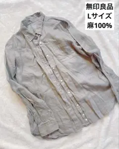 無印良品　リネンシャツ　麻100% 長袖　ベージュ　ブラウン　Lサイズ