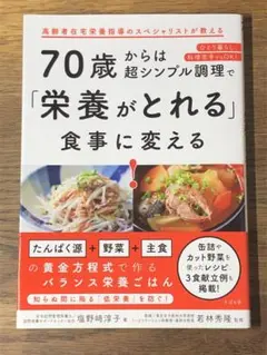 A 70歳からは超シンプル調理で「栄養がとれる」食事に変える!