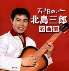 新同品★若き日の 「 北島三郎 」名曲撰 ★全17曲収録★送料込み