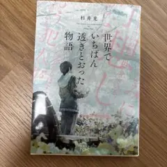 世界でいちばん透きとおった物語
