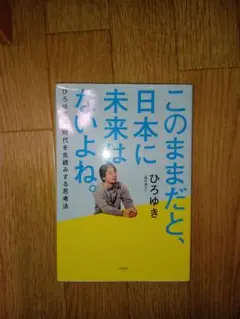 このままだと、日本に未来はないよね。ひろゆき