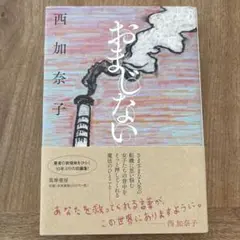 おまじない 西加奈子 1300円