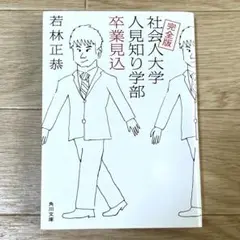 完全版 社会人大学人見知り学部 卒業見込