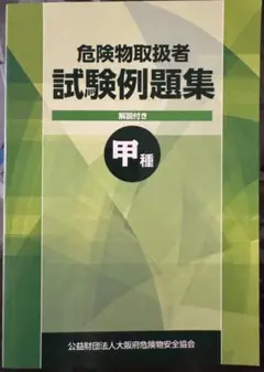 【美品】危険物取扱者甲種試験例題集　協会公式例題集（非売品）