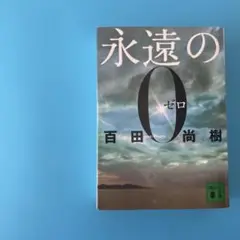永遠の0