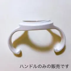 ピジョン母乳実感3代目哺乳瓶用 取って 手持ち