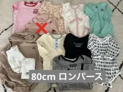 ロンパース カバーオール 肌着 長袖 半袖 80cm まとめ売り