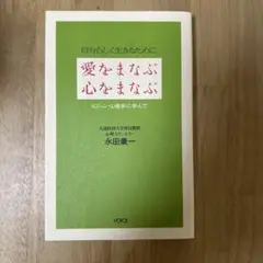 愛をまなぶ心をまなぶ : 自分らしく生きるために : ビジョン心理学に学んで