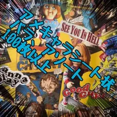 アメキャラ シール おすそ分け ⑭