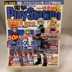 【匿名】電撃プレイステーション　vol.285 2004年10月8日　付録付き