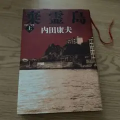 棄霊島 上