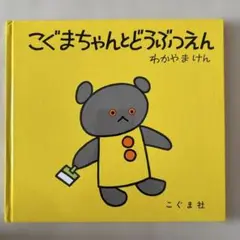 こぐまちゃん　しろくまちゃん　シリーズ 絵本 4冊セット