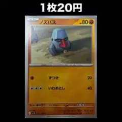 【1枚20円】ポケモンカード ノズパス（在庫2）