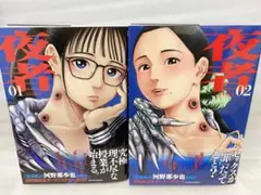 夜者　河野那歩也