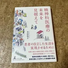 精神科医療の未来を見据えて