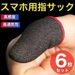 6枚セット 指サック 荒野行動 指カバー ゲーム スマホ用 最安値