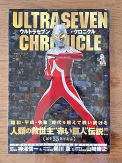 ウルトラセブン・クロニクル
