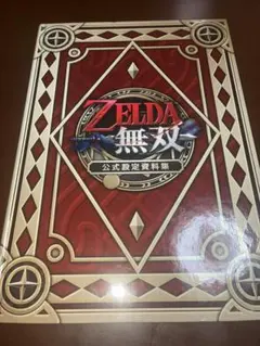 送料無料☆ZELDA無双 公式設定資料集 非売品