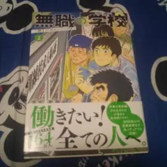 無職の学校 第2巻
