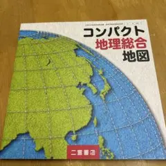 コンパクト地理総合地図