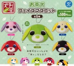 お茶犬フェイスマスコット