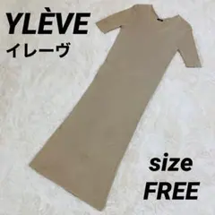 美品 YLEVE イレーヴ ニットロングワンピース スリッド ベージュ FREE