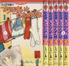 あるまいとせんめんき 全6巻セット
