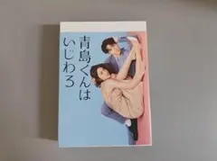 「青島くんはいじわる DVD-BOX〈4枚組〉」