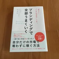「個人」「小さな会社」こそ、ブランディングで全部うまくいく