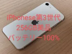 iPhone se 第3世代 256GB SIMフリー 美品