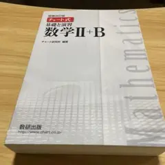 チャート式基礎と演習数学2+B
