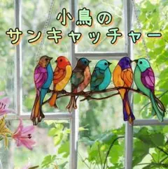 ★新品 サンキャッチャー 小鳥 カラフル プレゼント ステンドグラス風