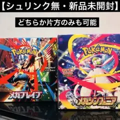 【シュリンク無】【新品・未開封】ポケモンカード【メガブレイブ・メガシンフォニア】