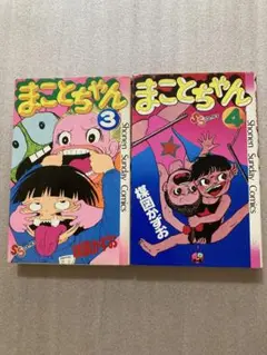 まことちゃん 3 & 4 巻セット