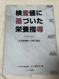 検査値に基づいた栄養指導 : 生活習慣病への取り組み　新改訂版 Amazon.co.jp: 検査値に基づいた栄養指導 【新改訂版】 : 足立