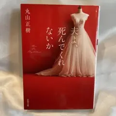 夫よ、死んでくれないか